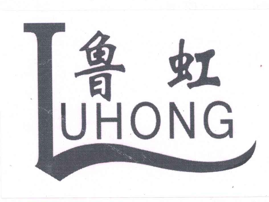鲁虹