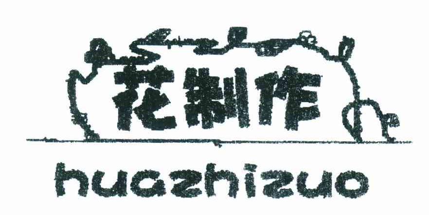 花制作