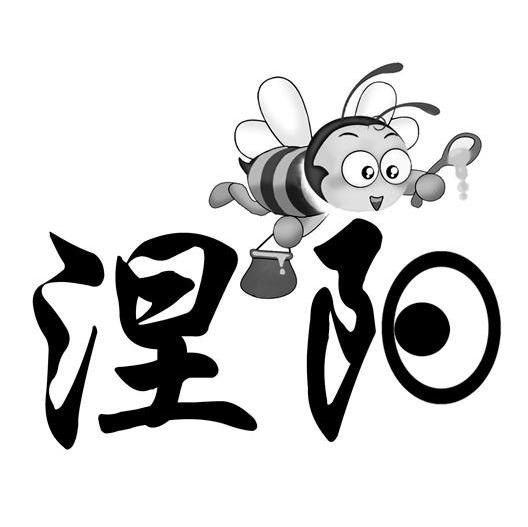 涅阳