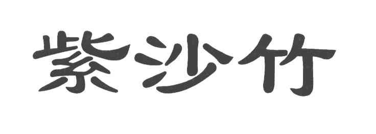 紫沙竹