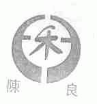 陈良