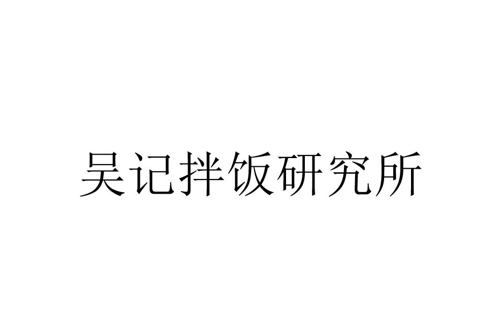 吴记拌饭研究所