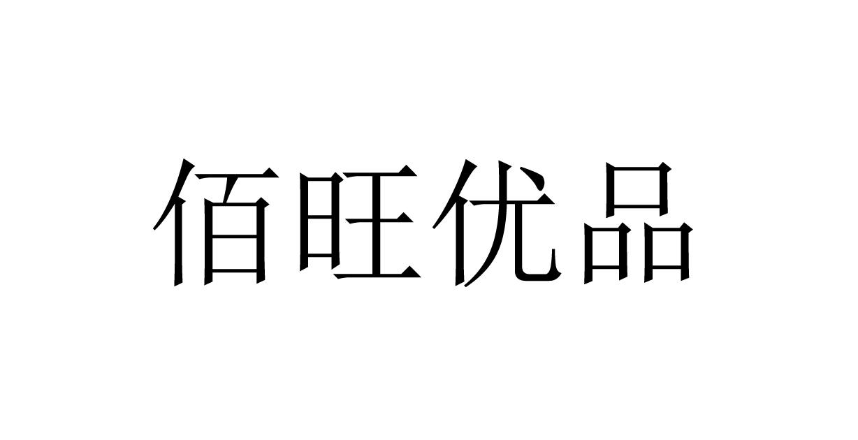 佰旺优品
