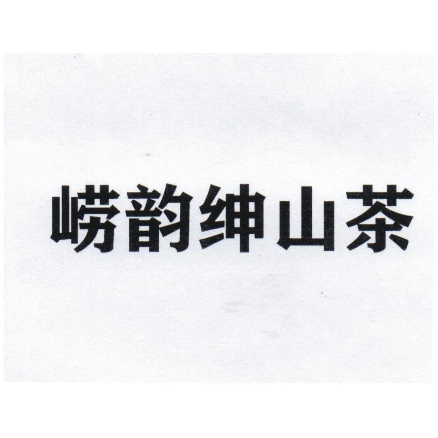 崂韵绅山茶