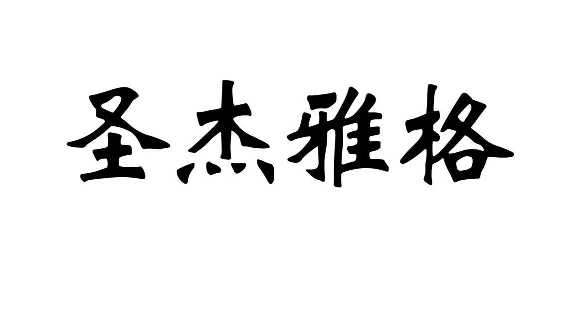 圣杰雅格
