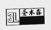 圣木森 3L