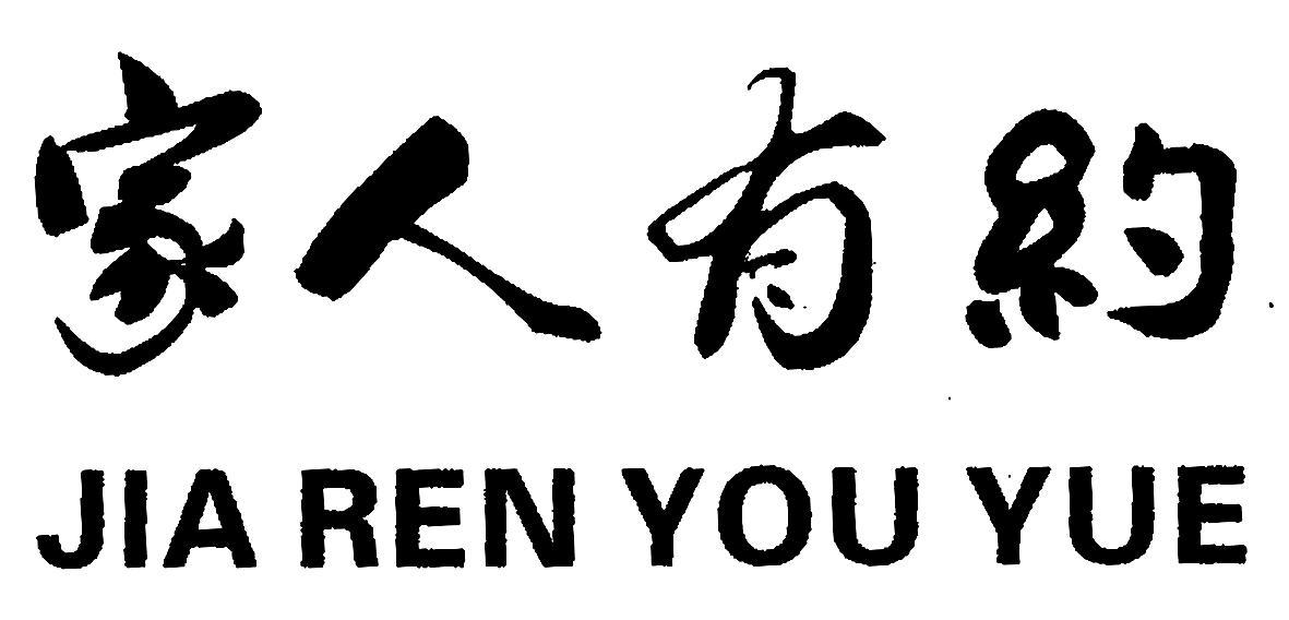 家人有约