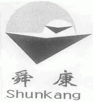 舜康