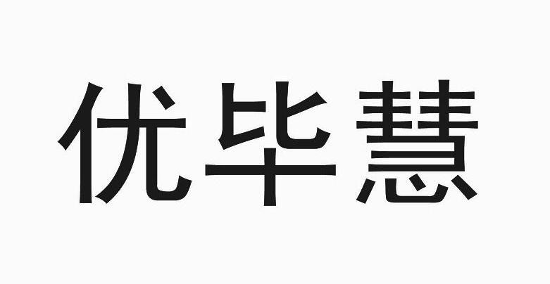 优毕慧