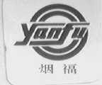烟福