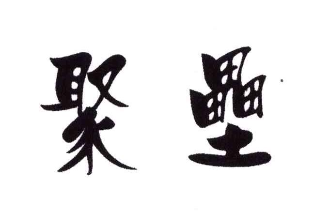 聚垒