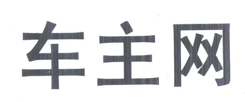 车主网