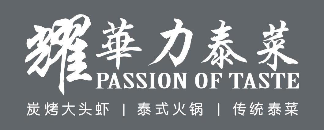 耀华力泰莱 炭烤大头虾 泰式火锅 传统泰菜 PASSION OF TASTE