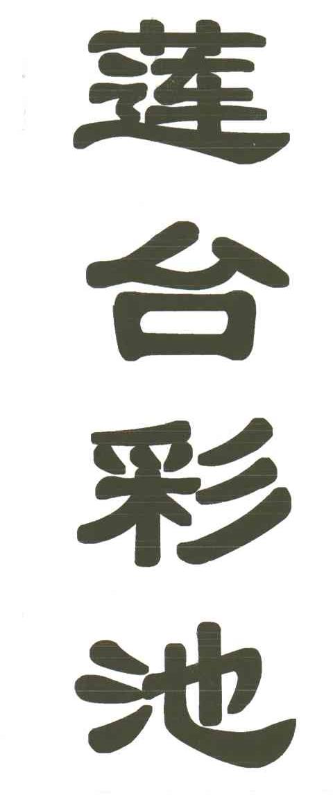 莲台彩池
