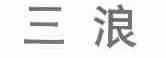 三浪