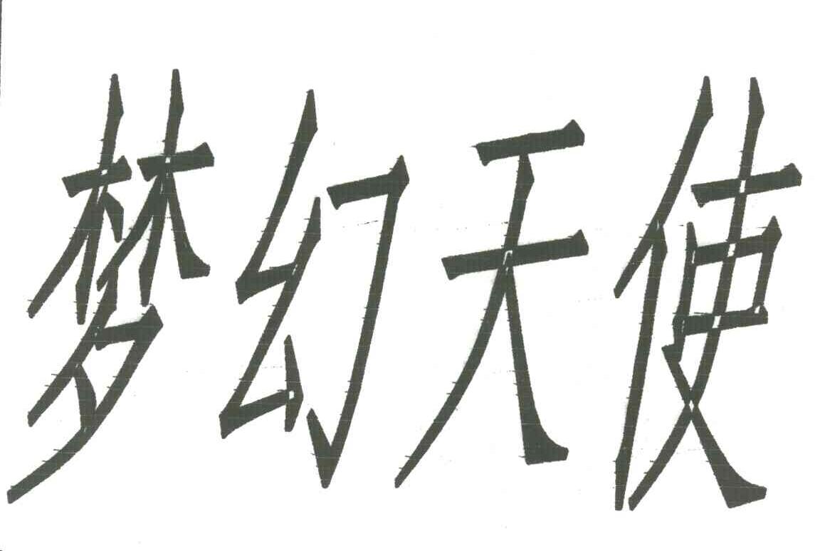 梦幻天使