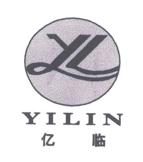亿临