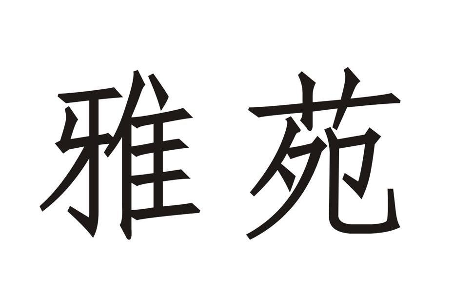 雅苑