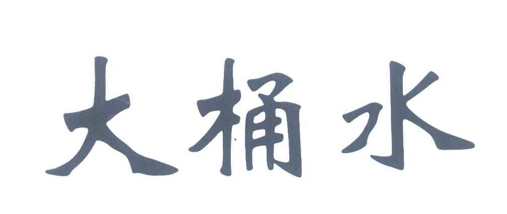 大桶水