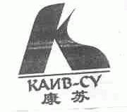 康苏;KANB-CY