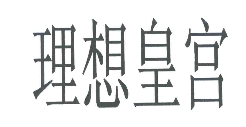 理想皇宫
