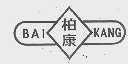 柏康
