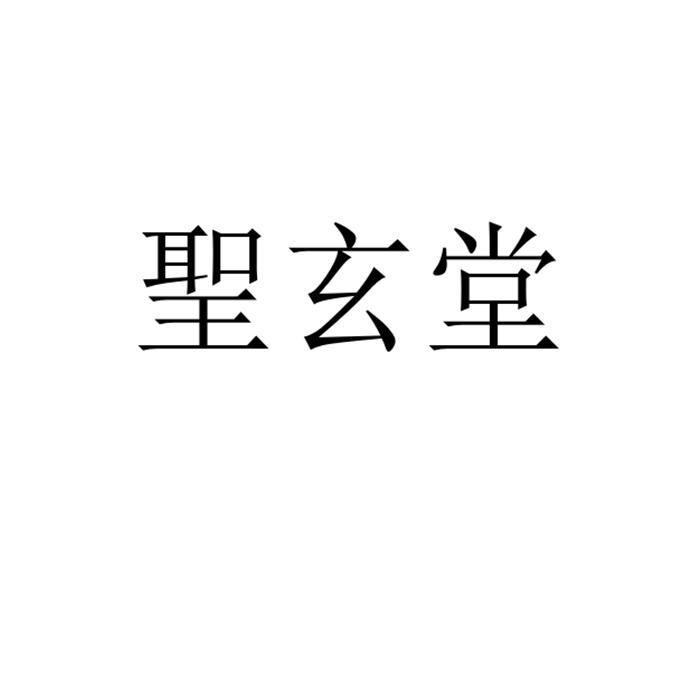 圣玄堂