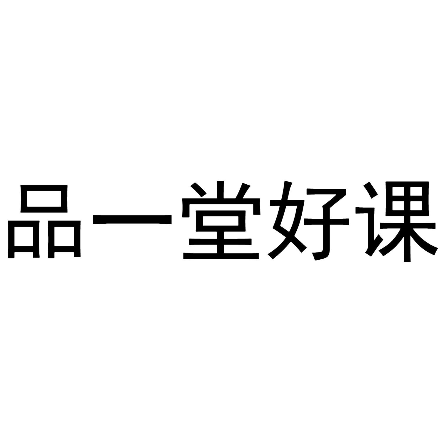 品一堂好课