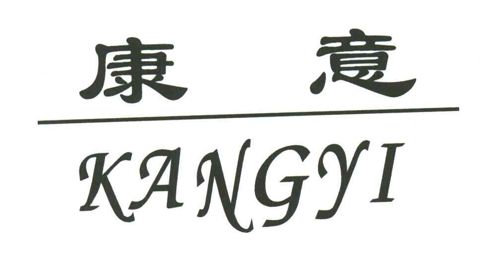 康意