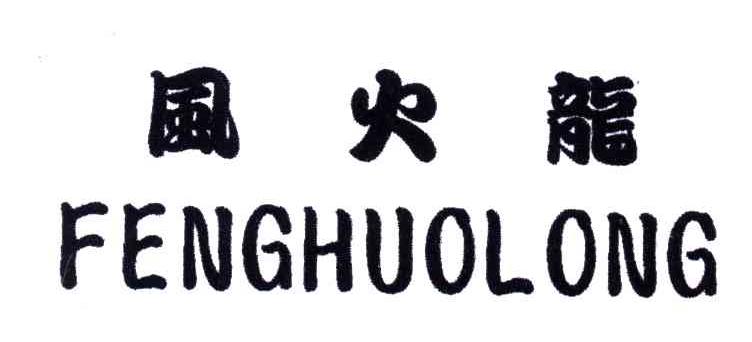 风火龙