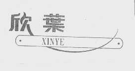 欣叶