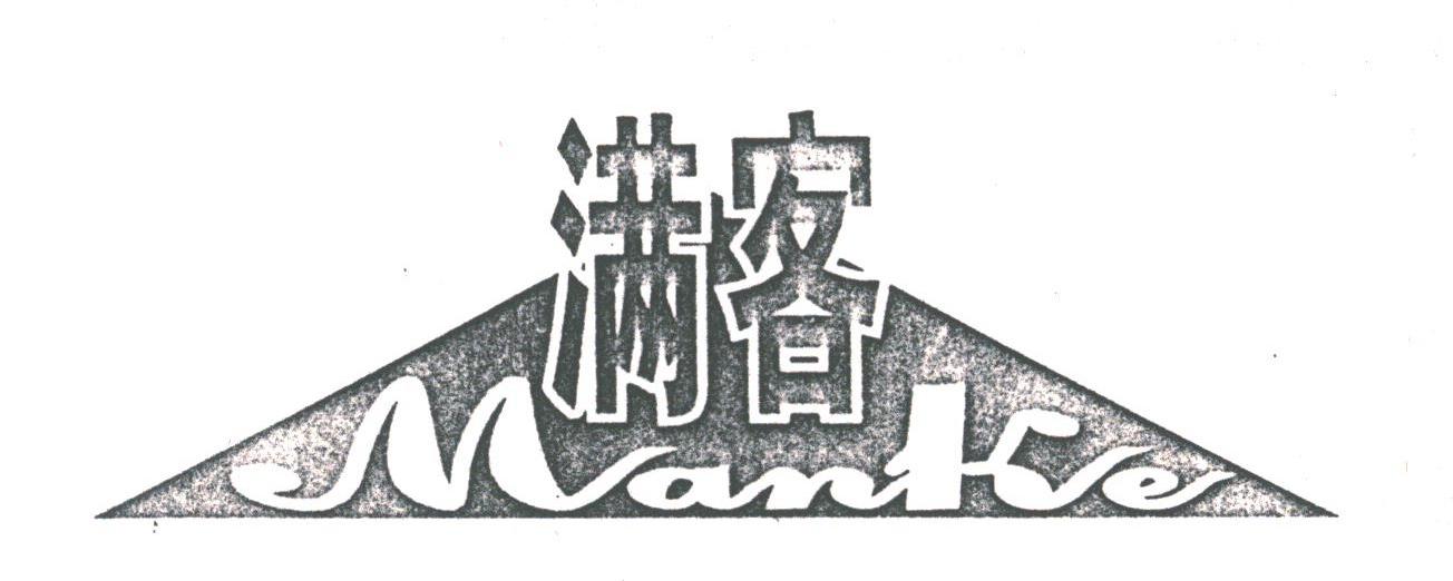 满客