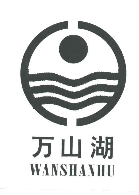 万山湖