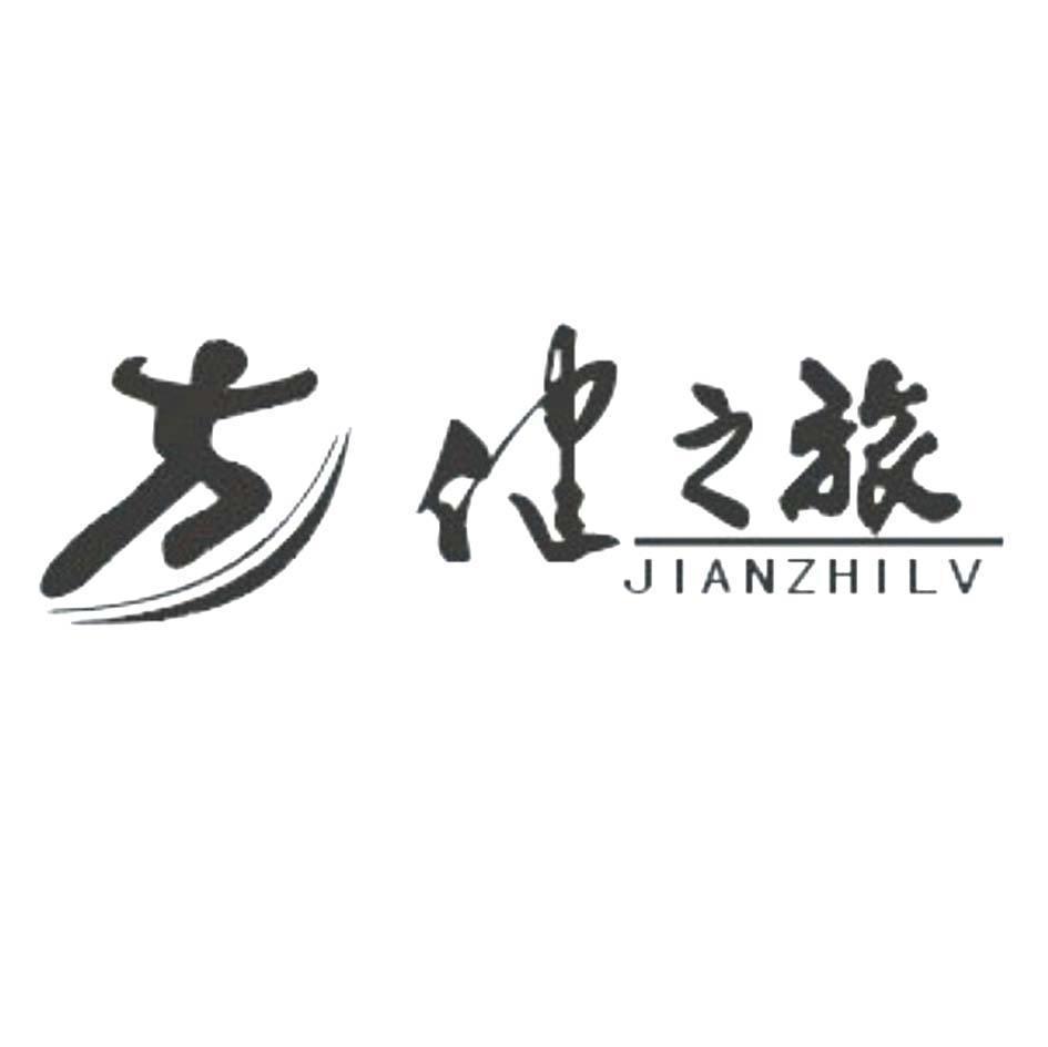 健之旅