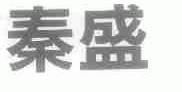 秦盛