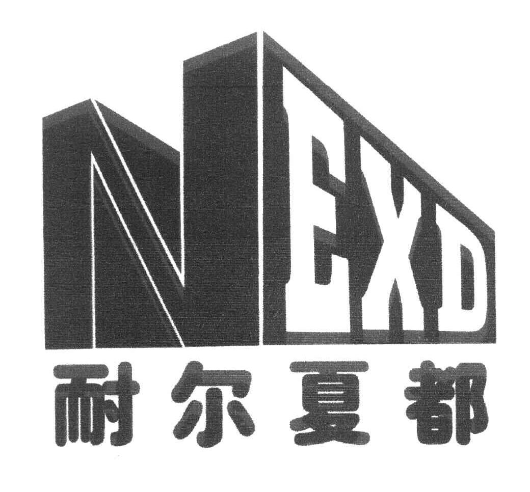 耐尔夏都 NEXD