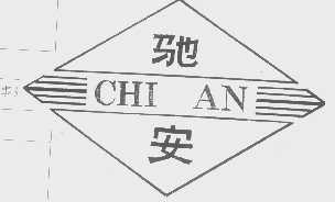 驰安