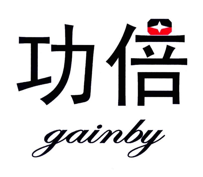 功倍;GAINBY