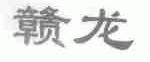 赣龙