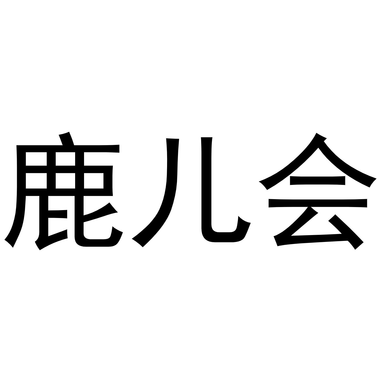 鹿儿会