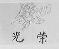 光荣
