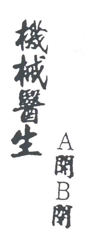 机械医生;A关B关