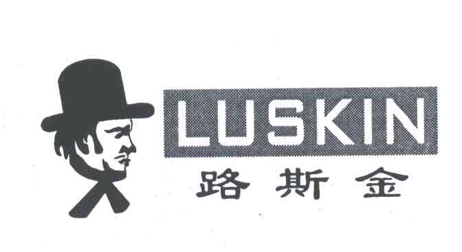路斯金;LUSKIN