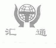 汇通