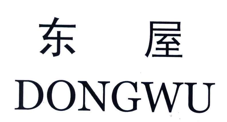 东屋