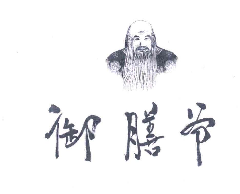御膳爷