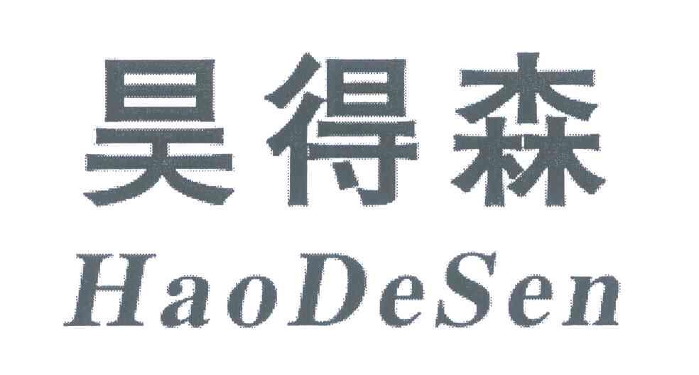 昊得森