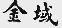 金域