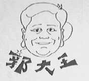 郭大王