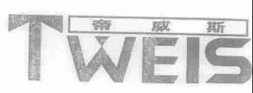 帝威斯;TWEIS
